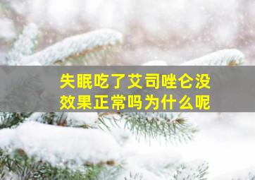 失眠吃了艾司唑仑没效果正常吗为什么呢