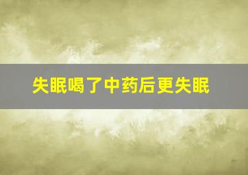 失眠喝了中药后更失眠