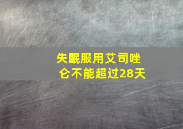 失眠服用艾司唑仑不能超过28天