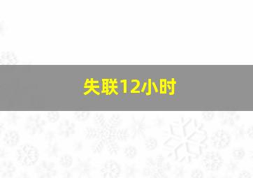 失联12小时