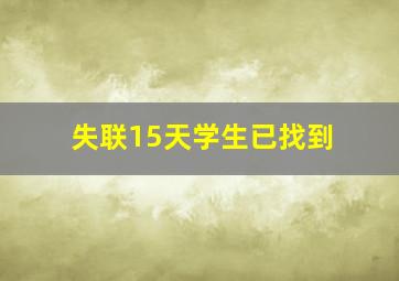 失联15天学生已找到