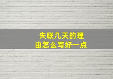 失联几天的理由怎么写好一点