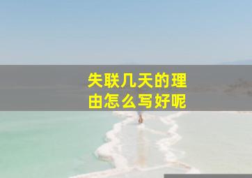 失联几天的理由怎么写好呢