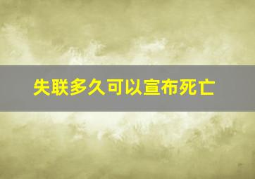 失联多久可以宣布死亡