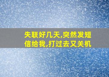 失联好几天,突然发短信给我,打过去又关机