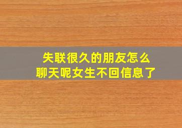 失联很久的朋友怎么聊天呢女生不回信息了