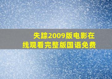 失踪2009版电影在线观看完整版国语免费