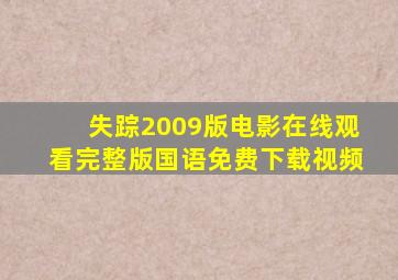 失踪2009版电影在线观看完整版国语免费下载视频