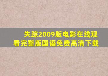 失踪2009版电影在线观看完整版国语免费高清下载