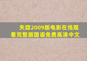 失踪2009版电影在线观看完整版国语免费高清中文