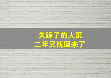 失踪了的人第二年又找回来了