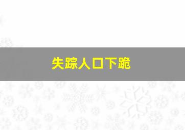 失踪人口下跪