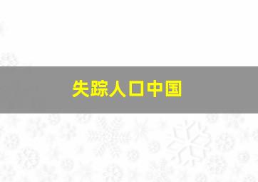 失踪人口中国