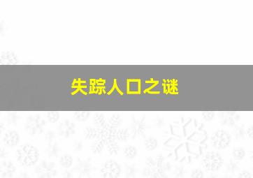 失踪人口之谜