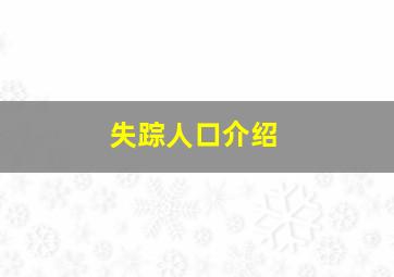 失踪人口介绍