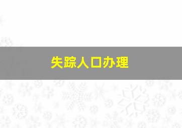 失踪人口办理