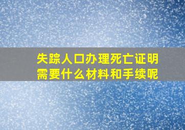 失踪人口办理死亡证明需要什么材料和手续呢