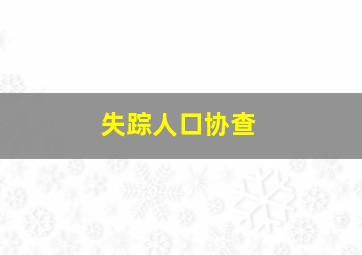 失踪人口协查