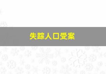 失踪人口受案