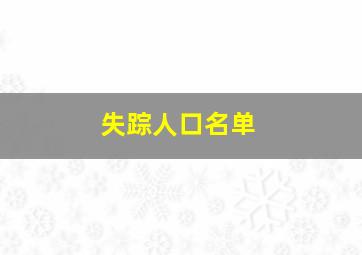 失踪人口名单