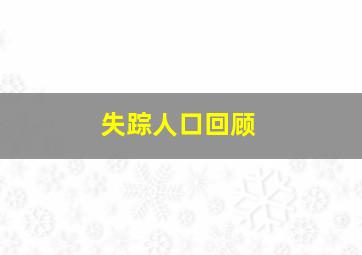 失踪人口回顾