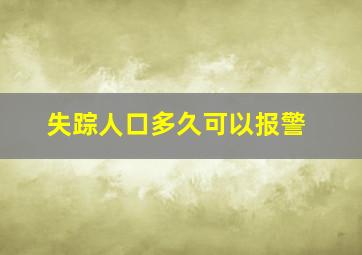 失踪人口多久可以报警