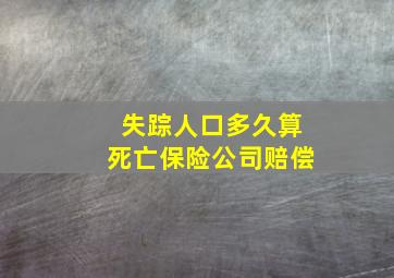 失踪人口多久算死亡保险公司赔偿