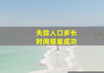 失踪人口多长时间报案成功