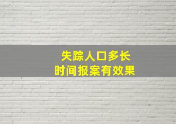 失踪人口多长时间报案有效果