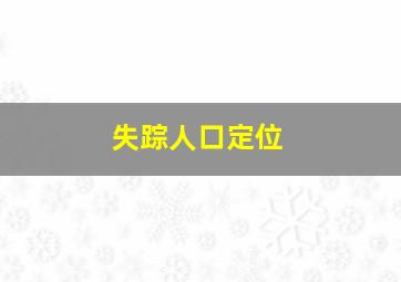 失踪人口定位