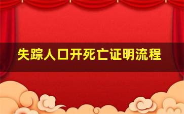 失踪人口开死亡证明流程