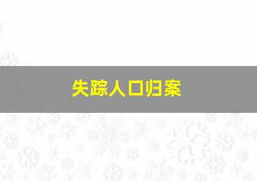 失踪人口归案