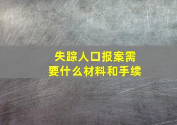 失踪人口报案需要什么材料和手续