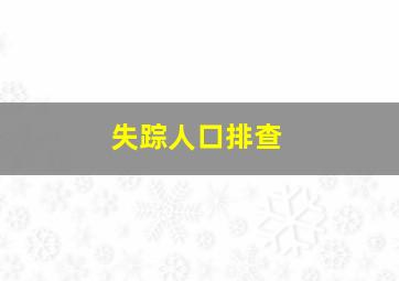 失踪人口排查