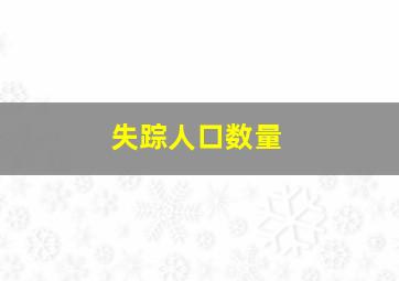 失踪人口数量