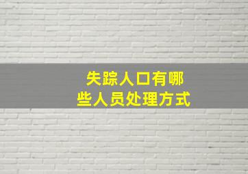 失踪人口有哪些人员处理方式