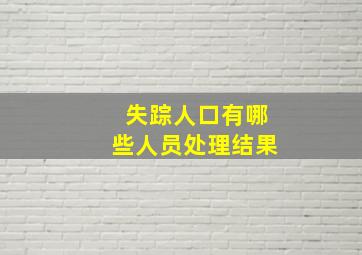 失踪人口有哪些人员处理结果