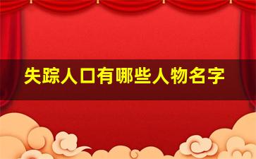 失踪人口有哪些人物名字