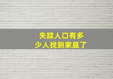 失踪人口有多少人找到家庭了