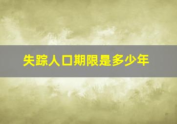 失踪人口期限是多少年