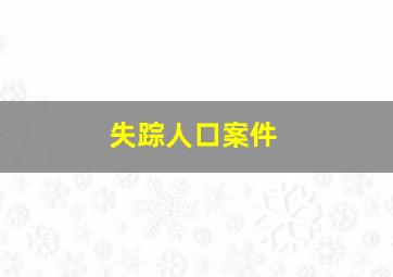 失踪人口案件