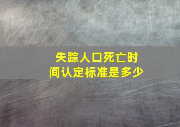 失踪人口死亡时间认定标准是多少