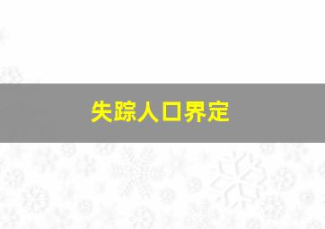 失踪人口界定