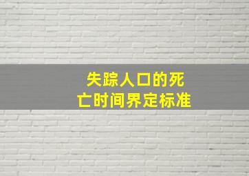 失踪人口的死亡时间界定标准