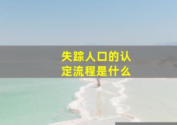 失踪人口的认定流程是什么