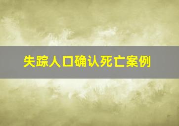 失踪人口确认死亡案例