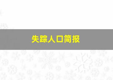 失踪人口简报