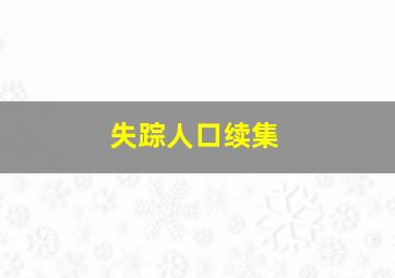 失踪人口续集