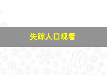 失踪人口观看