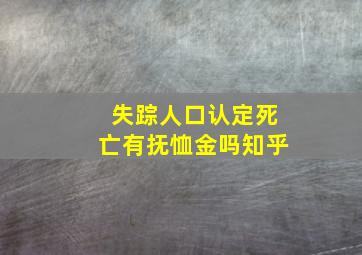 失踪人口认定死亡有抚恤金吗知乎